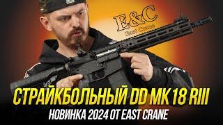 СТРАЙКБОЛЬНЫЙ DD MK18 RIII SBR. НОВИНКА EAST CRANE 2024.