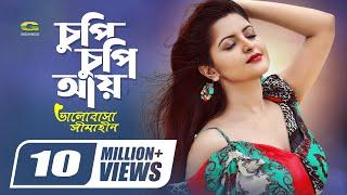 Chupi Chupi Aay | চুপি চুপি আয় | Porimoni | Roma | Ali Akram Shuvo | Bangla movie song