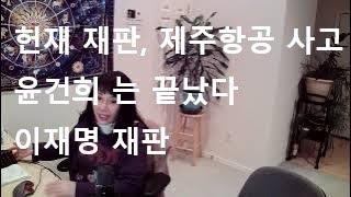 모모, 윤석열 이 관저에서 끌려 나오는 시기,  제주항공 사고, 최상목, 이재명재판, 탄핵가능성(리딩의 모든 내용은 이 채널의 소유이므로  도용은 불법 입니다)