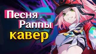 【 RUS КАВЕР 】No Dazzle, No Break НА РУССКОМ - Gamma BadArt | Песня Раппы Honkai: Star Rail Трейлер