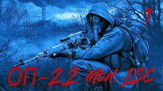 S.T.A.L.K.E.R. ОП 2.2 + Mod. LSC #1  Начало, Пещера... И ЭТО ВСЕ?