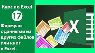 Формулы с данными из других файлов или книг в Excel [Работа с формулами в Экселе легко и просто]