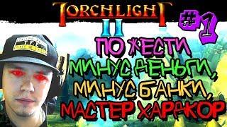 МАСТЕР ХК БЕЗ БАНОК И ЗОЛОТА! TORCHLIGHT 2 / ZERQ