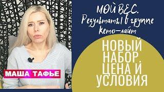 МОЙ ВЕС. Результаты в группе кето-лайт. НОВЫЙ НАБОР. Цена и условия