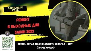 Ремонт в выходные дни закон 2023. Время, когда можно шуметь и когда - нет. По регионам