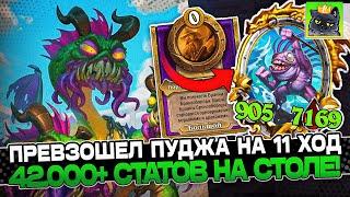 ПРЕВЗОШЕЛ ПУДЖА на 11 ХОД! 42.000+ СТАТОВ на СТОЛЕ / Guddumpog Guddummit Hearthstone