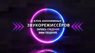 ТРЕЙЛЕР КАНАЛА КЛУБ АНОНИМНЫХ ЗВУКОРЕЖИССЕРОВ