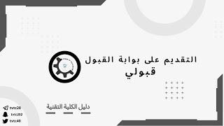 طريقة التقديم على بوابة القبول قبولي #الكلية_التقنية