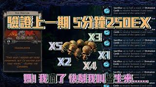 【國際服 POE 3.14】兌現上一期 5分鐘賺250EX 你敢這樣賭嗎? 瘋醫大挑戰 媽!我真的瘋了!【The Doctor V.S. 0-twice Divination Cards】