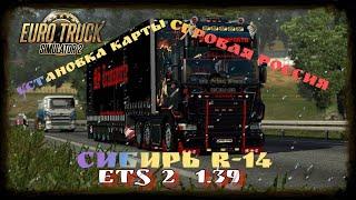  КАК УСТАНОВИТЬ КАРТУ СУРОВАЯ РОССИЯ СИБИРЬ R14 ETS2 1 39.