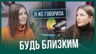 Выпуск 4 Я ЖЕ ГОВОРИЛА: что такое контакт с собой и другим