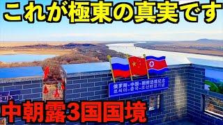 【極東の真実】北朝鮮中国ロシアが交わる3国国境へ行ってみたら衝撃すぎて度肝を抜かれました・・・