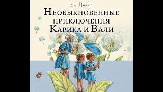 Театр на кассетах “Ян Ларри. Необыкновенные приключения Карика и Вали”. Радиоспектакль.