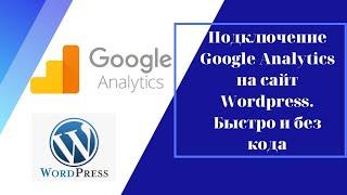 Подключение Google Analytics на сайт Wordpress.Быcтро и без кода