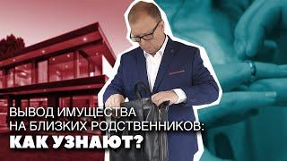 Вывод имущества на родственников. А как докажут?\\ Бизнес-адвокат Павел Тылик