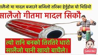 सालैजो गीत मा मादल बजाउने सजिलो Trick .... salaijo madal lesson