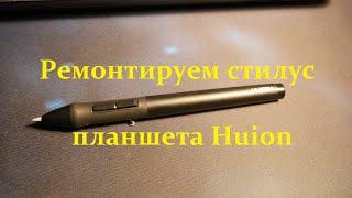 Ремонт стілусу від графічного планшета Huion