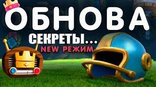 НОВОЕ ОБНОВЛЕНИЕ TOUCHDOWN СЕКРЕТЫ КВЕСТЫ В CLASH ROYALE