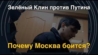 "Я/Мы экстремисты": Зелёный Клин против Путина. Почему Москва боится?