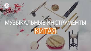 Музыкальные инструменты Китая. Руководитель проекта Саушева Е.А.