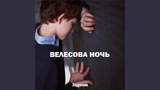 Велесова Ночь [Основное Название]