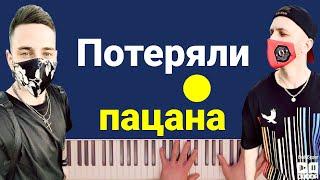 Tanir & Tyomcha - Потеряли пацана | караоке | на пианино