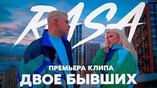 RASA - Двое бывших (ПРЕМЬЕРА КЛИПА)