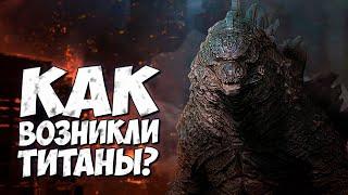 КАК ВОЗНИКЛИ ТИТАНЫ?  ИСТОРИЯ МОНАРХА - Линия времени Монстрверс