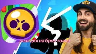 Правя реакция на брол толка |+Giveaway на skin