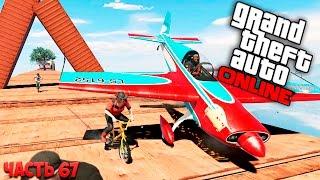 Самолет против велосипеда! GTA 5: Online (PC) #67 [1080p 60 FPS]