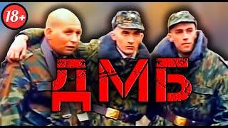 Почему ДМБ стал КУЛЬТОВЫМ? [ОБЗОР]