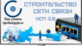 Модуль 1.Строительство сети связи.Что будем делать.