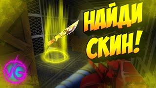 НАЙДИ СКИН - ПОЛУЧИ РУБИНЫ (челлендж)