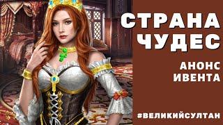 Великий Султан. СТРАНА ЧУДЕС. Что то меня накрыло 