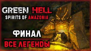 GREEN HELL "Духи Амазонии" #8  - ФИНАЛ! Все Легенды! - Выживание в Джунглях (2021)