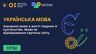 Українська мова. Значення мови в житті людини й суспільства. Мова як відображення картини світу