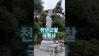 치악산국립공원 아래에 있는 천년고찰 국형사