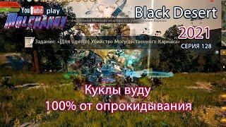 Кукла вуду Маншару. Black Desert Фарм серебра 2021. Лучница.