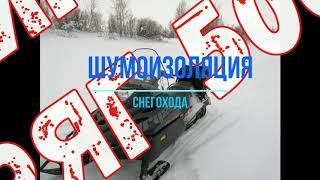 Шумоизоляция снегохода Тайга 500