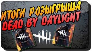 Итоги розыгрыша Dead By Daylight