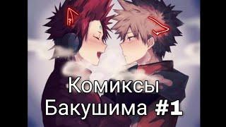 Озвучка комиксов Бакушима (Бакугоу и Киришима)#1