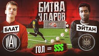 БИТВА ударов: ЭЙТАН vs БЛАТ | КАЖДЫЙ ГОЛ = $$$