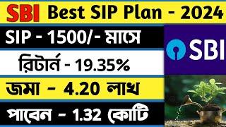 SBI Best SIP Plan 2024 | 1.32 কোটি টাকার জন্য জমা করুন প্রতিমাসে ₹1500 | Best SBI Mutual Fund Scheme