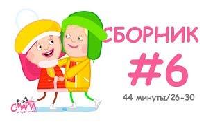  Смарта и чудо-сумка - Сборник №6 (44 минуты) / Smarta and the magic bag - Сompilation #6 (44 min)