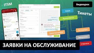 Как работать с заявками на обслуживание в 1С-Коннект