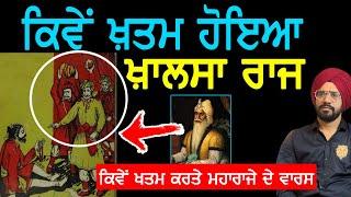 Maharaja Ranjit Singh ਤੋਂ ਬਾਅਦ ਖ਼ਾਲਸਾ ਰਾਜ ਚ ਕੀ ਹੋਇਆ | Sikh History | Punjab Siyan |