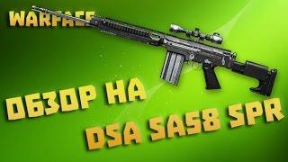 Warface.Обзор на DSA SA58 SPR