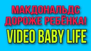 МАКДОНАЛЬДС ДОРОЖЕ РЕБЁНКА. VIDEO BABY LIFE.