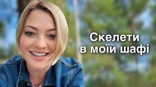 Скелети в моїй шафі #психологія #стосунки #підтримка