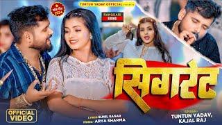 #Video​। सिगरेट ।#Tuntun_Yadav​,#Kajal_Raj​।Cigrate।Tuntun Yadav Ke New Rangdari Song 2024